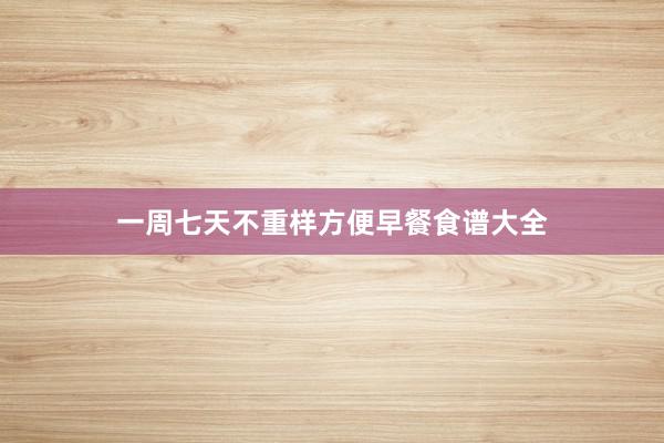 一周七天不重样方便早餐食谱大全
