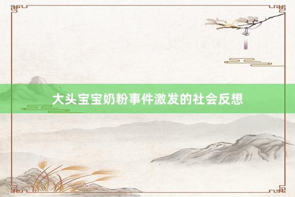 大头宝宝奶粉事件激发的社会反想