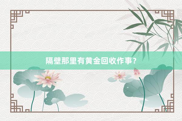 隔壁那里有黄金回收作事？