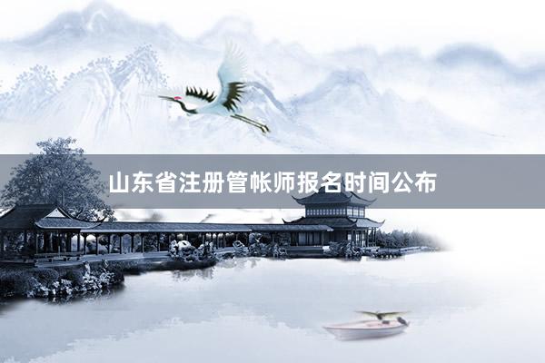 山东省注册管帐师报名时间公布