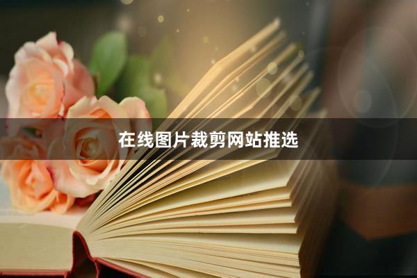 在线图片裁剪网站推选