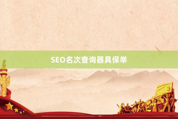 SEO名次查询器具保举